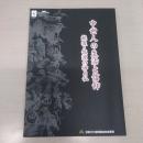 新潟県立歴史博物館平成18年度秋企画　中世人の生活と信仰　越後・佐渡の神と仏　展示図録
