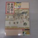 東海道と神奈川宿 : 企画展