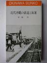 近代沖縄の鉄道と海運 ＜おきなわ文庫 12＞