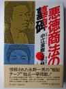 悪徳商法の墓碑 : 投資ジャーナル中江滋樹と豊田商事永野一男の死