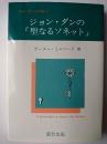 ジョン・ダンの「聖なるソネット」 ＜ルネッサンス双書＞