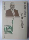 隅谷三喜男 信仰の世界