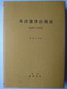 英詩韻律法概説