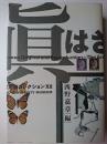 真贋のはざま : デュシャンから遺伝子まで : ＜東京大学コレクション 12＞