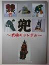 兜 : 武将のシンボル