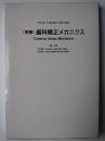《明解》歯科矯正メカニクス : common sense mechanics