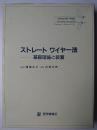 ストレートワイヤー法 : 基礎理論と装置