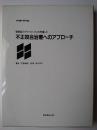 顎顔面のダイナミックスを考慮した不正咬合治療へのアプローチ ＜Torin books＞