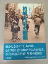 柏崎・刈羽の昭和 :写真アルバム 【新潟県】