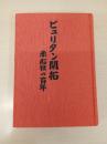 ピュリタン開拓 : 赤心社の百年