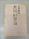 共同幻想論