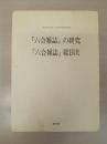 『六合雑誌』の研究＋『六合雑誌』総目次 2冊セット