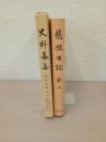 〈史料纂集〉 慈性日記 全2巻揃い