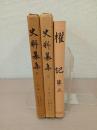 〈史料纂集〉 権記 全3巻揃い