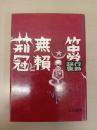 無頼と荊冠 竹中労行動論集