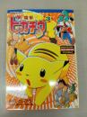 電撃ピカチュウ 3 (てんとう虫コミックススペシャル ポケットモンスターアニメコミック)