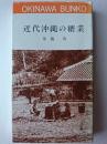 近代沖縄の糖業 ＜おきなわ文庫 24＞