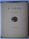 堀辰雄詩集 ＜世界の詩 38＞