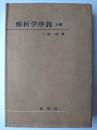 解析学序説 上巻
