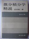 微分積分学精説 改訂版