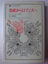 祭祀からロマンスへ ＜叢書・ウニベルシタス＞