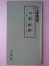 文久三年 本所絵図 ＜日本地図選集＞