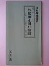 嘉永三年 外櫻田永田町絵図 ＜日本地図選集＞
