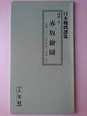 萬延二年 赤坂絵図 ＜日本地図選集＞