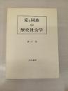 家と同族の歴史社会学