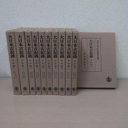 大日本古記録　小右記　全11巻揃