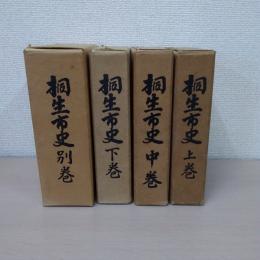 桐生市史　上中下別巻　4冊揃い　【群馬県】