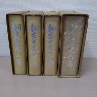 桐生市史　上中下別巻　4冊揃い　【群馬県】