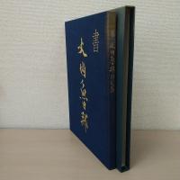 書 大内魯邦の世界