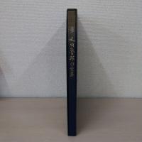 書 大内魯邦の世界