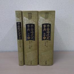 平安時代史事典　全3巻揃い