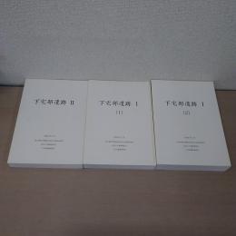 【東京都】 下宅部遺跡 1-(1) , 1-(2) , 2　3冊セット