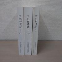 【東京都】 下宅部遺跡 1-(1) , 1-(2) , 2　3冊セット