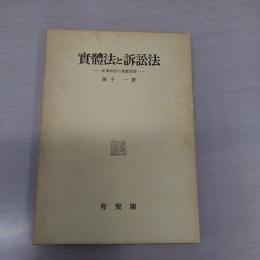 實體法と訴訟法 : 民事訴訟の基礎理論
