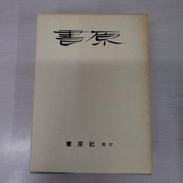 書原　1-57号　合本 全3巻揃い