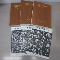 書原　1-57号　合本 全3巻揃い