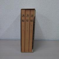 書原　1-57号　合本 全3巻揃い