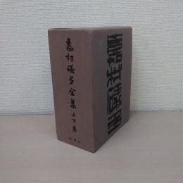 嘉村礒多全集　上下巻揃い