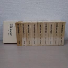 日本神道史研究　全10巻揃い