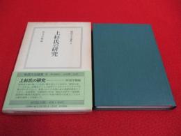 戦国大名論集 第9巻　上杉氏の研究