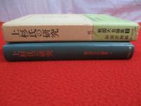 戦国大名論集 第9巻　上杉氏の研究