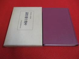 福沢諭吉論考