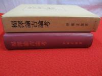 福沢諭吉論考