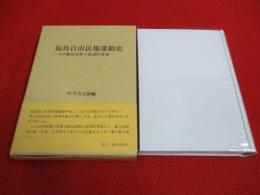 福島自由民権運動史　その政治思想と経済的背景