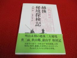 越後秘境探検記