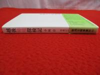 越後秘境探検記